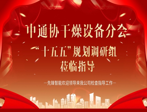 中通協(xié)及“十五五”調(diào)研組蒞臨先鋒智能，共繪干燥行業(yè)高質(zhì)量發(fā)展藍(lán)圖